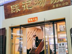 -陈记汤饭(水巷口店)