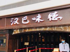 门面-汉巴味德(大悦城店)