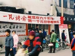 -吴山烤禽 (吴山路店)