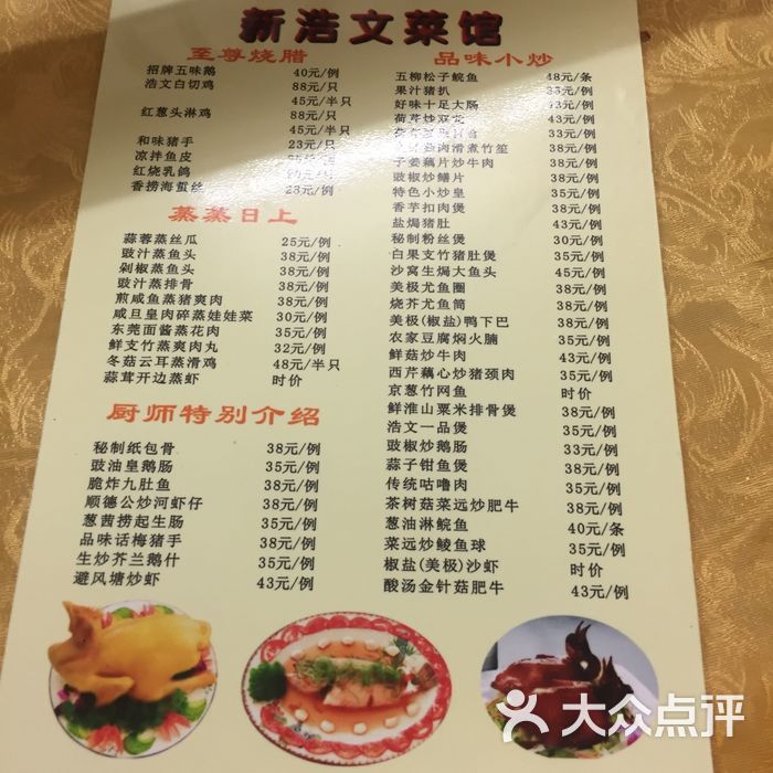 新浩文菜馆菜单图片