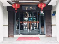 门面-堂宴·老厦门私房菜(1988仙岳总店)