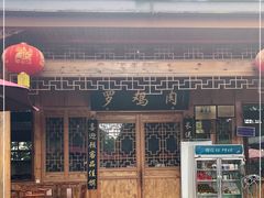 门面-金三角罗鸡肉(上兴街店)