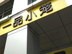-一品小笼(金融街店)