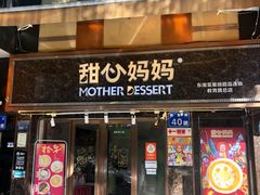 -甜心妈妈·榴莲星级糖水(北京路总店)