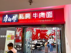 门面-康师傅私房牛肉面(北京南站店)