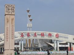 -石家庄市植物园