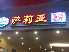 门面-萨莉亚意式餐厅(永旺购物中心店)