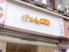 门面-怪老头甜不辣(抚琴小区店)