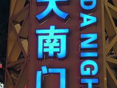 -海大南门夜市(海富街店)