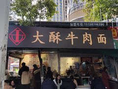 -金实大酥牛肉面