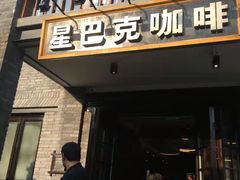 门面-星巴克臻选(成都宽窄巷子店)