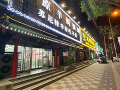 门面-桂发祥·直营(万德庄大街店)