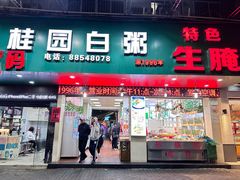 -桂园白粥·潮汕老味道