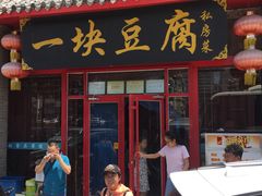 门面-一块豆腐(海滨中路店)