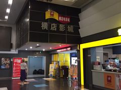 -横店影城(南京水游城店)