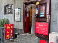 -锅儿挑面馆