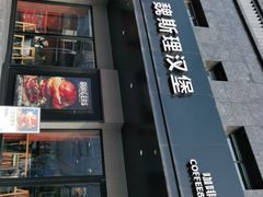 -魏斯理汉堡(西安沣东吾悦店)