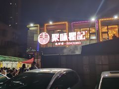 -聚味瞿记·龙虾堂(树木岭店)