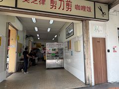 -美芝律剪刀剪咖喱饭
