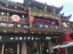 门面-李雪火锅食府(宽窄巷子总店)