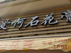 门面-爱啊石花膏