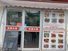 -红帽小馆(向阳路店)