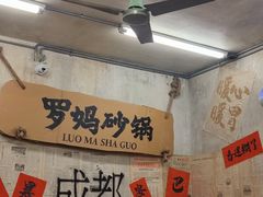 -罗妈砂锅(四川成都奎星楼店)