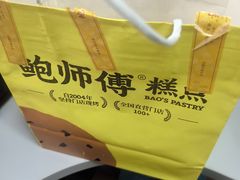 -鲍师傅糕点(大沽南路店)