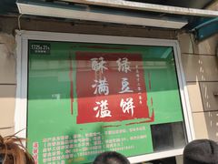 -酥满溢绿豆饼(共和新路店)