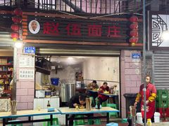 -赵伍面庄(松石大道店)