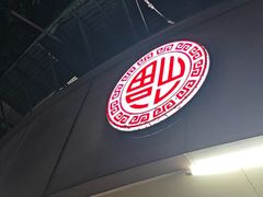 -老福合沟无米粿甜汤粿品店
