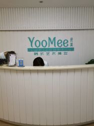 -YooMee优美智能科技美肤机构