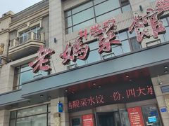 -老妈菜馆(建设街店)