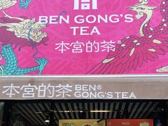 -本宫的茶(济南山师店)