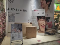 -喜茶(东莞汇一城店)