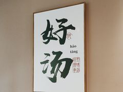 -骨之味·筒骨汤火锅(江头店)