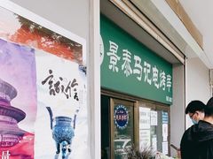 -景泰马记电烤串
