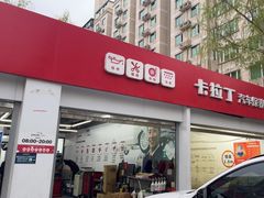 -昆仑润滑汽车服务中心(世纪金源旗舰店)