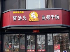 门面-兔香居·自贡盐帮江湖菜(黄村店)