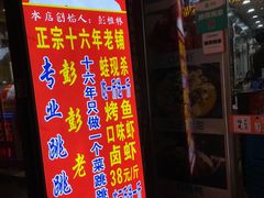 门面-专业跳跳蛙·彭彭老铺(步行街店)