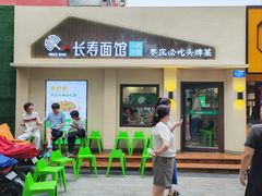 门面-长寿面馆(振兴路店)