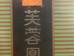 -芙蓉凰花园酒楼