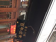 -六爷门框百年卤煮