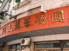 -阿三麻蓉汤圆(顺光大厦店)