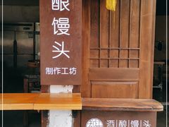-孝店王酒酿馒头(安昌1店)