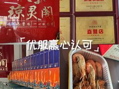 -阳澄湖大闸蟹·琼灵阁牌品牌连锁(吴中总店)