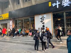 -嘉州叶婆婆钵钵鸡(建设路店)