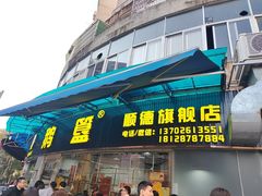 -鹅簋(顺德总店)