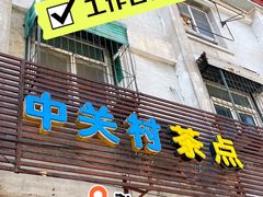 -中关村茶点