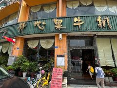 -开心果牛扒城(雍华庭店)